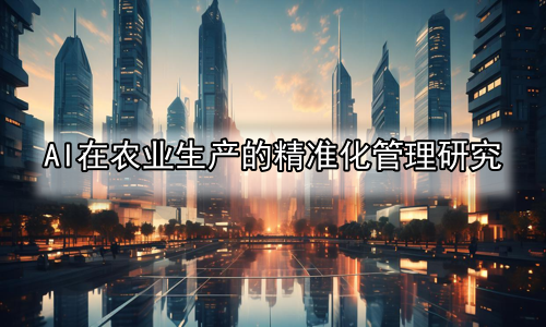 AI在农业生产的精准化管理研究