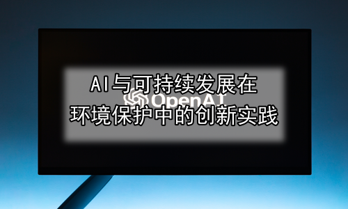 AI与可持续发展在环境保护中的创新实践