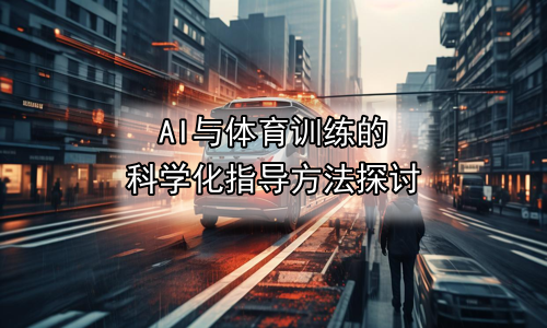 AI与体育训练的科学化指导方法探讨