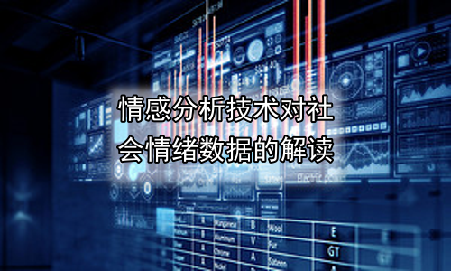 情感分析技术对社会情绪数据的解读