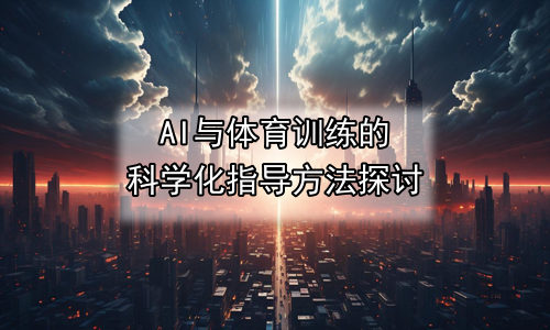 AI与体育训练的科学化指导方法探讨