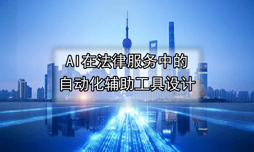 AI在法律服务中的自动化辅助工具设计
