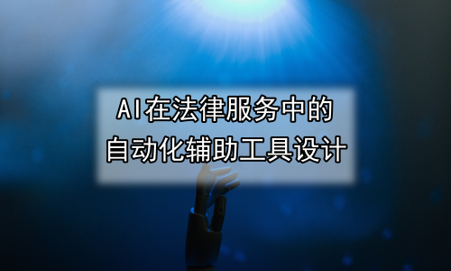 AI在法律服务中的自动化辅助工具设计