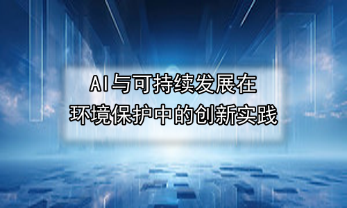 AI与可持续发展在环境保护中的创新实践