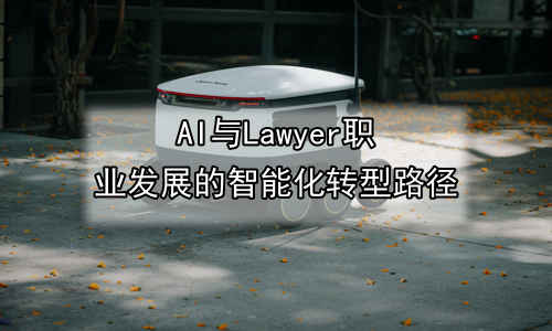 AI与Lawyer职业发展的智能化转型路径