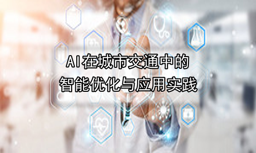 AI在城市交通中的智能优化与应用实践