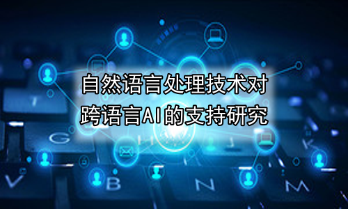自然语言处理技术对跨语言AI的支持研究