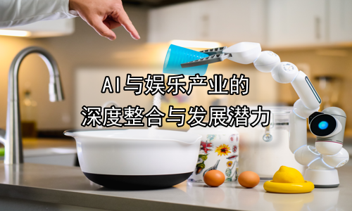 AI与娱乐产业的深度整合与发展潜力