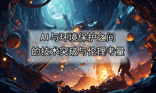 AI与环境保护之间的技术突破与伦理考量