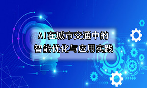 AI在城市交通中的智能优化与应用实践