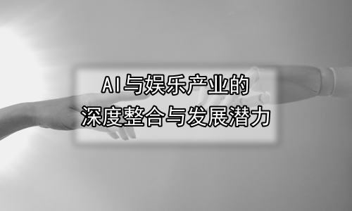 AI与娱乐产业的深度整合与发展潜力