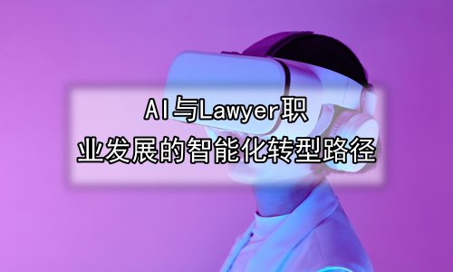 AI与Lawyer职业发展的智能化转型路径