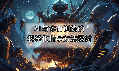 AI与体育训练的科学化指导方法探讨