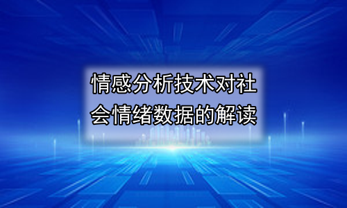 情感分析技术对社会情绪数据的解读
