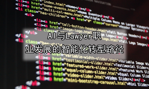 AI与Lawyer职业发展的智能化转型路径