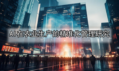 AI在农业生产的精准化管理研究