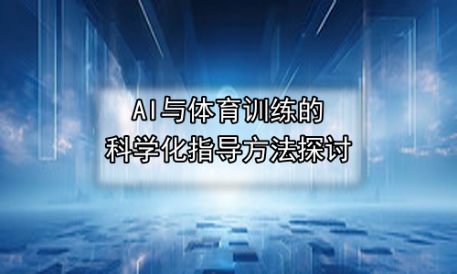 AI与体育训练的科学化指导方法探讨