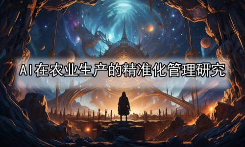 AI在农业生产的精准化管理研究