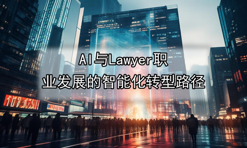 AI与Lawyer职业发展的智能化转型路径