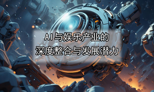 AI与娱乐产业的深度整合与发展潜力