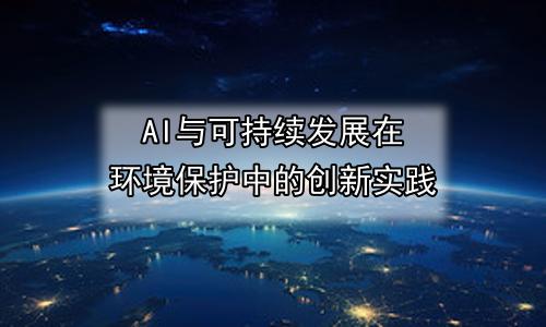 AI与可持续发展在环境保护中的创新实践