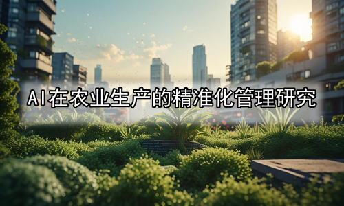 AI在农业生产的精准化管理研究