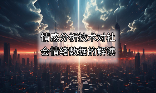 情感分析技术对社会情绪数据的解读