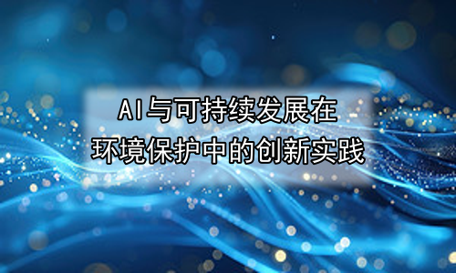 AI与可持续发展在环境保护中的创新实践