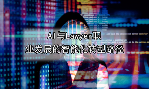 AI与Lawyer职业发展的智能化转型路径