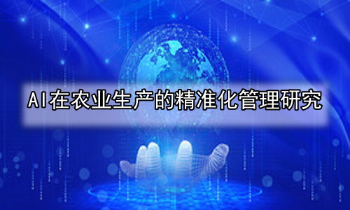 AI在农业生产的精准化管理研究