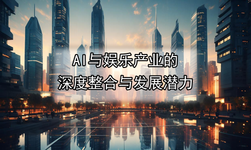 AI与娱乐产业的深度整合与发展潜力
