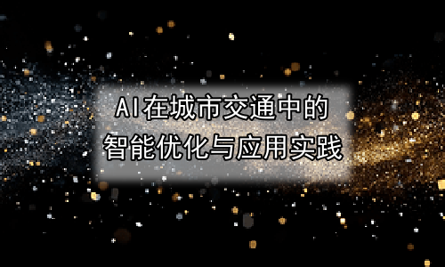 AI在城市交通中的智能优化与应用实践