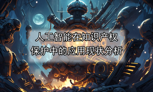 人工智能在知识产权保护中的应用现状分析