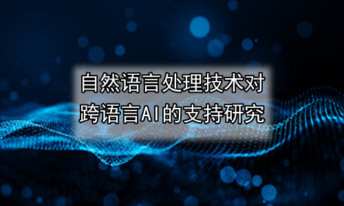 自然语言处理技术对跨语言AI的支持研究