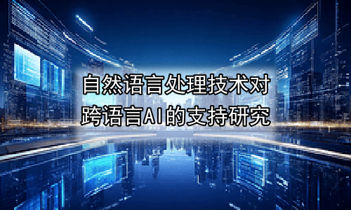自然语言处理技术对跨语言AI的支持研究