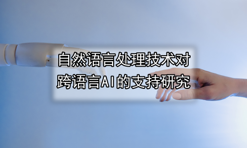自然语言处理技术对跨语言AI的支持研究