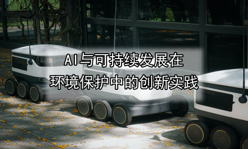 AI与可持续发展在环境保护中的创新实践