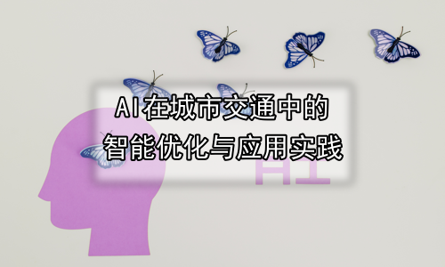 AI在城市交通中的智能优化与应用实践