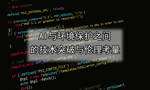 AI与环境保护之间的技术突破与伦理考量