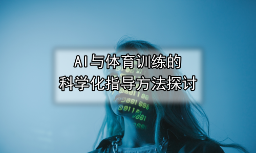 AI与体育训练的科学化指导方法探讨