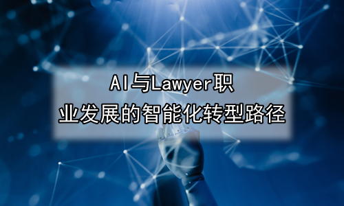 AI与Lawyer职业发展的智能化转型路径