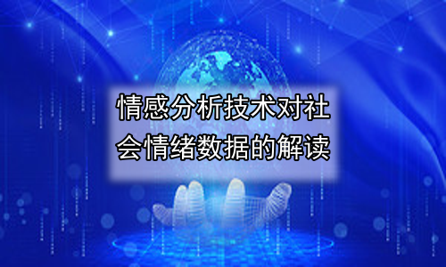 情感分析技术对社会情绪数据的解读