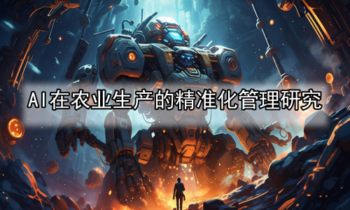 AI在农业生产的精准化管理研究