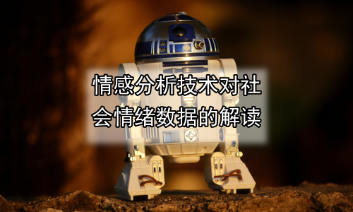 情感分析技术对社会情绪数据的解读