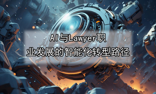 AI与Lawyer职业发展的智能化转型路径