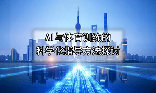 AI与体育训练的科学化指导方法探讨