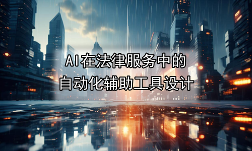AI在法律服务中的自动化辅助工具设计