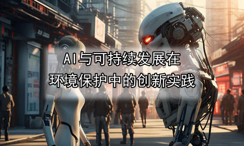 AI与可持续发展在环境保护中的创新实践