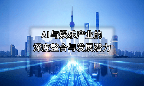 AI与娱乐产业的深度整合与发展潜力