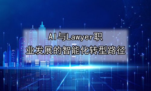AI与Lawyer职业发展的智能化转型路径
